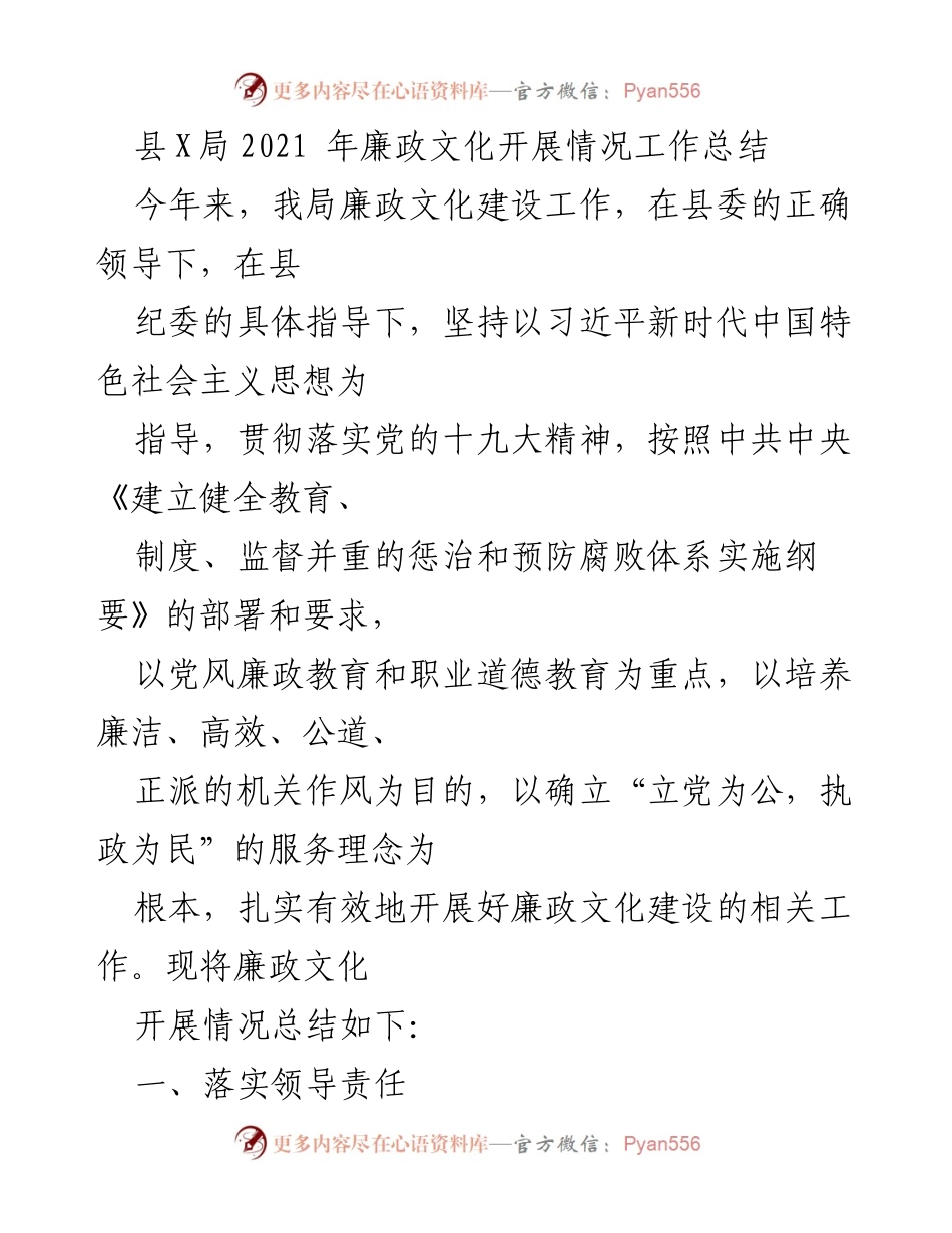 [工作总结] 县X局 - 2021年廉政文化建设工作总结.docx_第1页