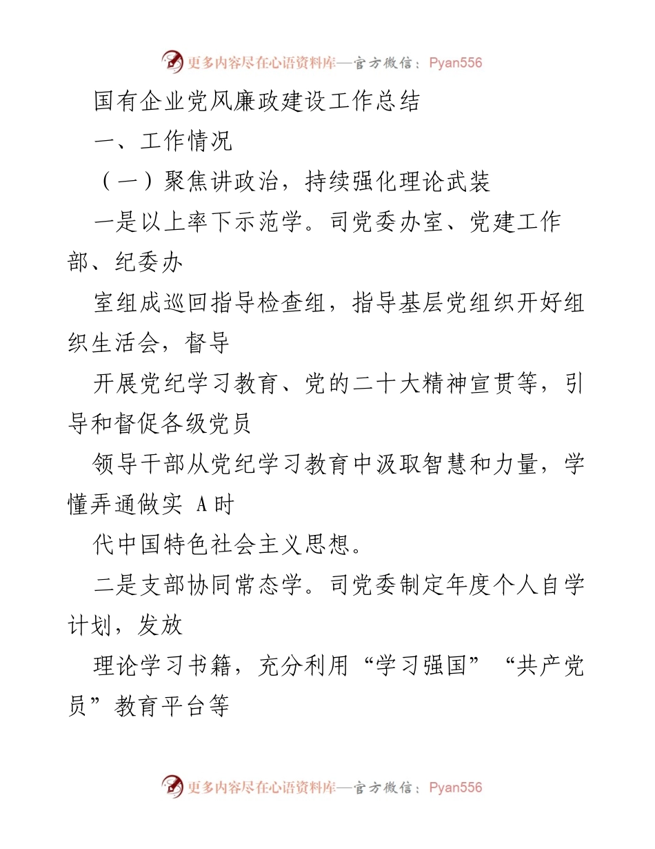 [工作总结] 国有企业党风廉政建设 - 强化党风廉政建设，推动高质量发展.docx_第1页
