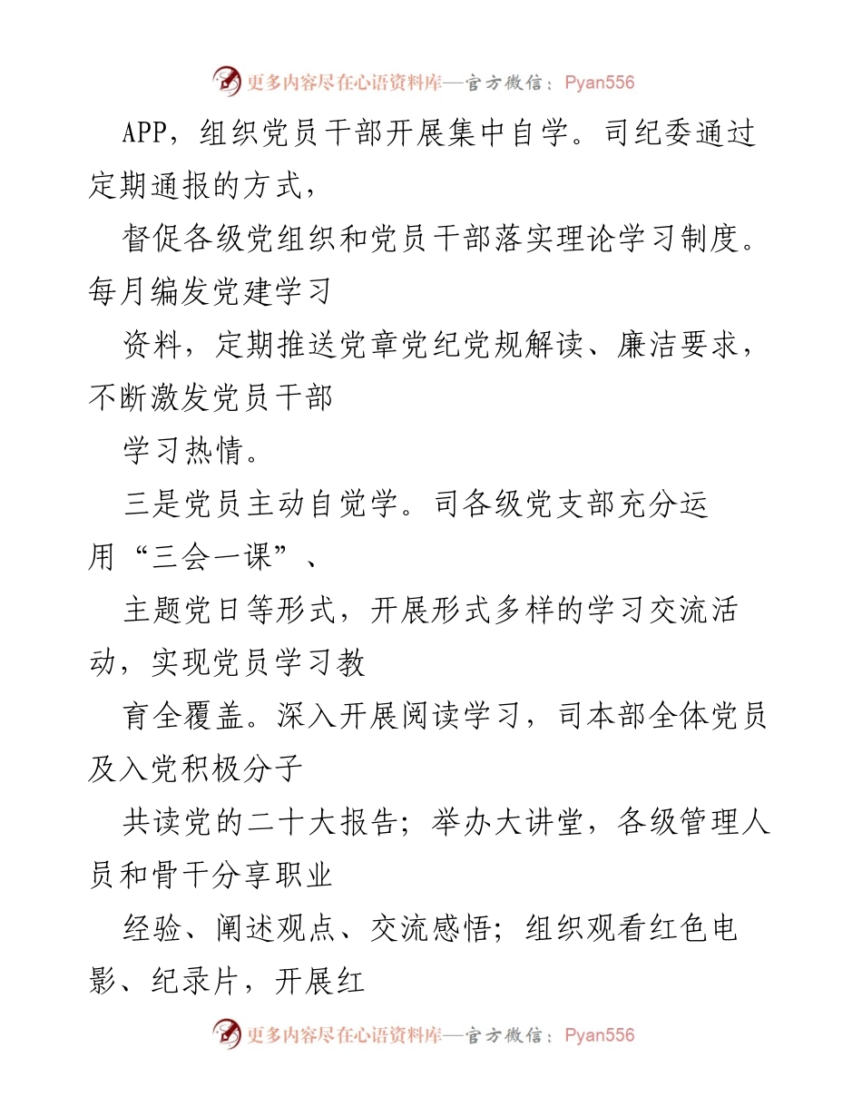 [工作总结] 国有企业党风廉政建设 - 强化党风廉政建设，推动高质量发展.docx_第2页