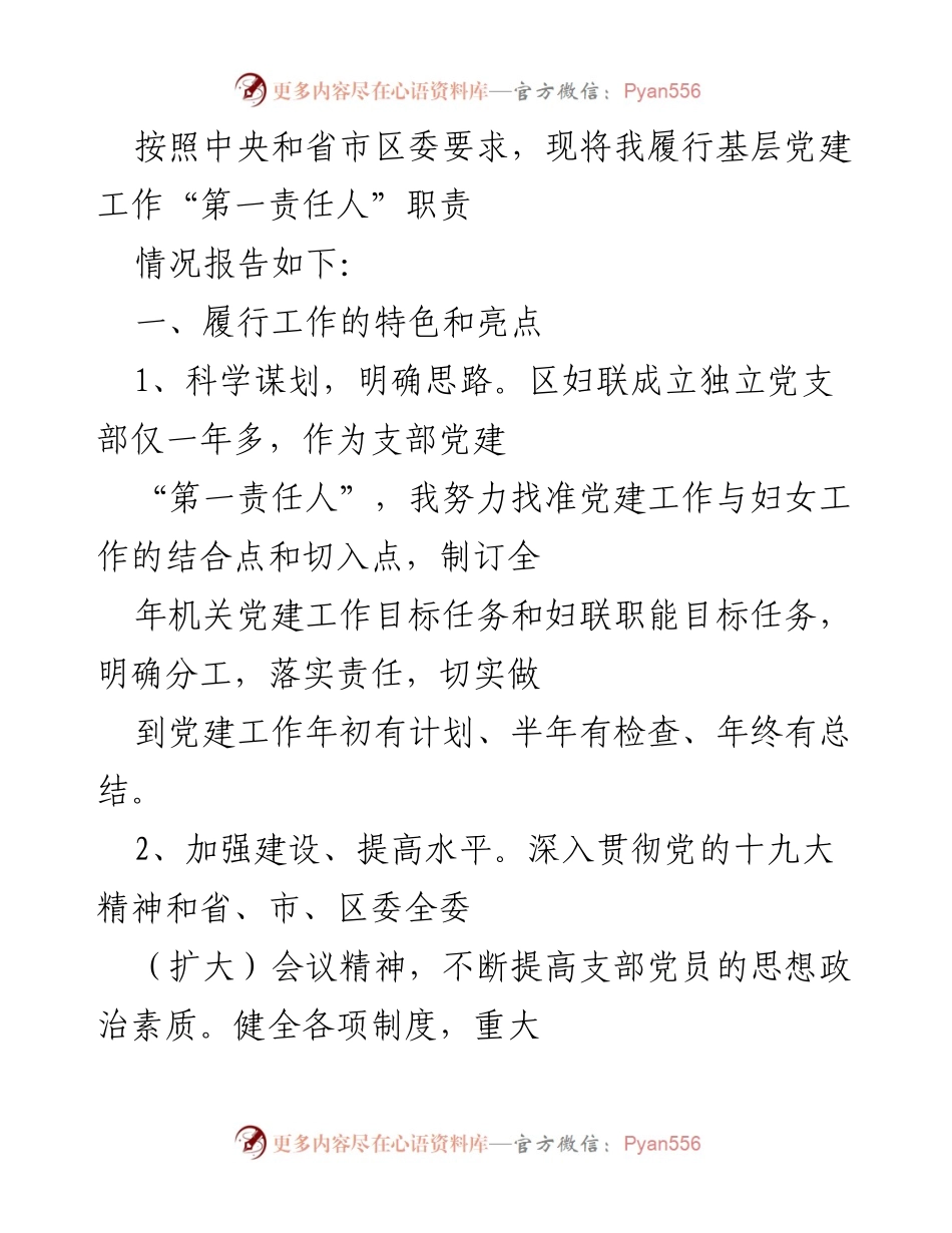 [工作总结] 基层党建工作情况 - 基层党建工作“第一责任人”职责履行情况报告.docx_第1页