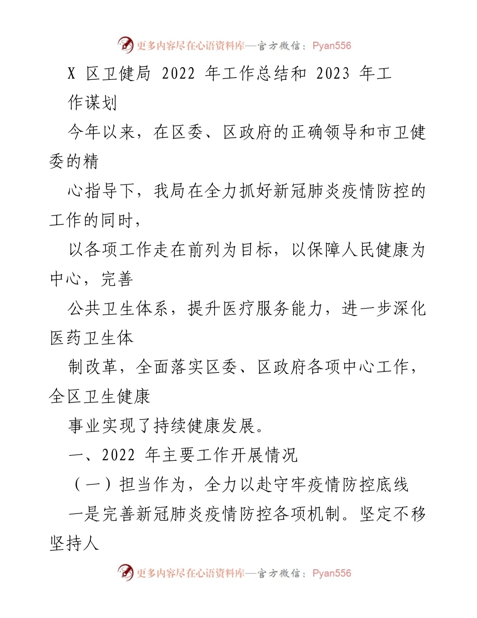 [工作总结] 卫生健康事业 - 2022年工作总结与2023年工作谋划.docx_第1页