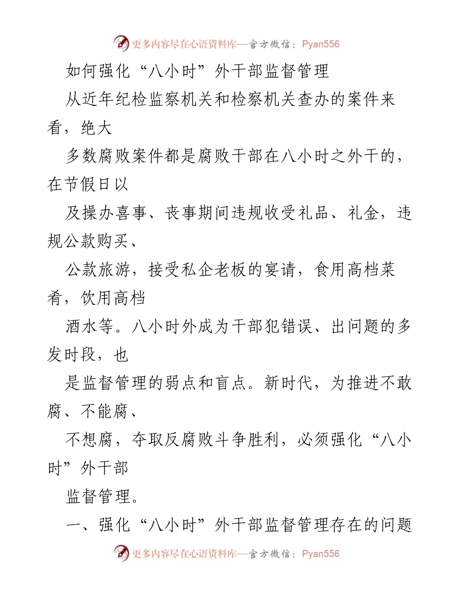 [工作总结] 反腐败工作会议 - 强化“八小时”外干部监督管理的必要性与对策分析.docx_第1页