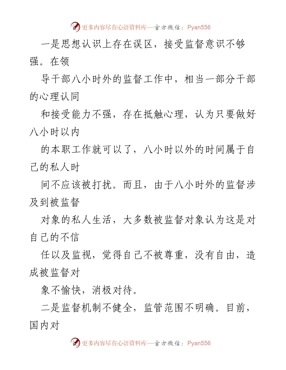 [工作总结] 反腐败工作会议 - 强化“八小时”外干部监督管理的必要性与对策分析.docx_第2页