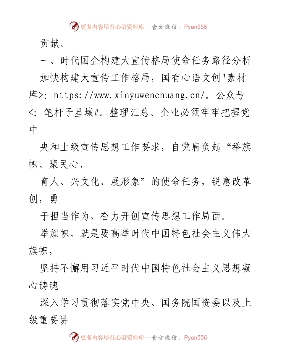 [工作总结] 国有企业宣传工作 - 构建国有企业大宣传格局的思考与建议.docx_第2页