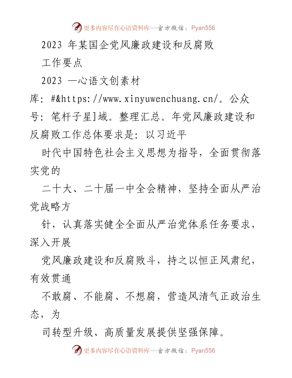 [工作总结] 国企党风廉政建设 - 2023年国企党风廉政建设与反腐败工作要点总结.docx_第1页