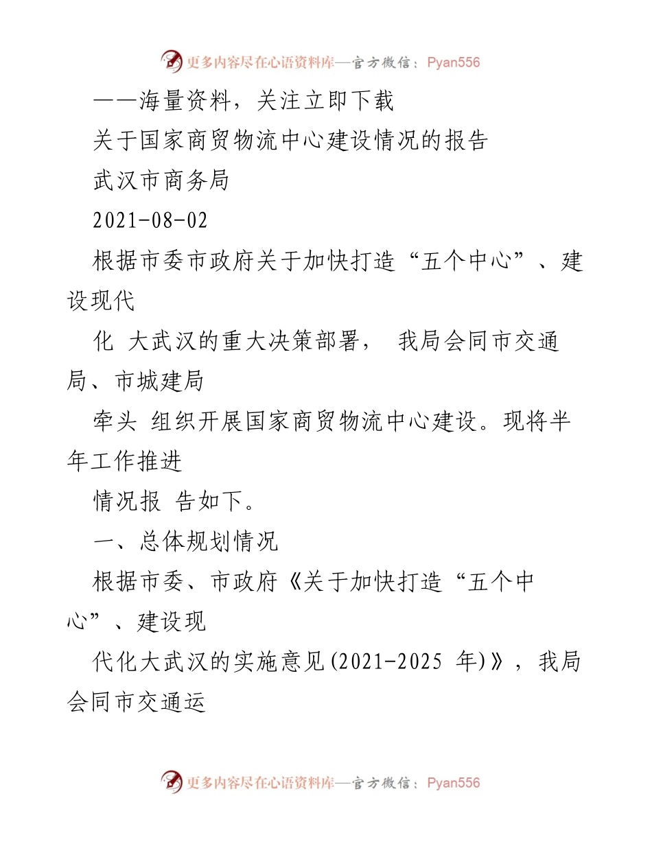 [工作总结] 国家商贸物流中心建设 - 国家商贸物流中心建设半年工作推进情况报告.docx_第1页