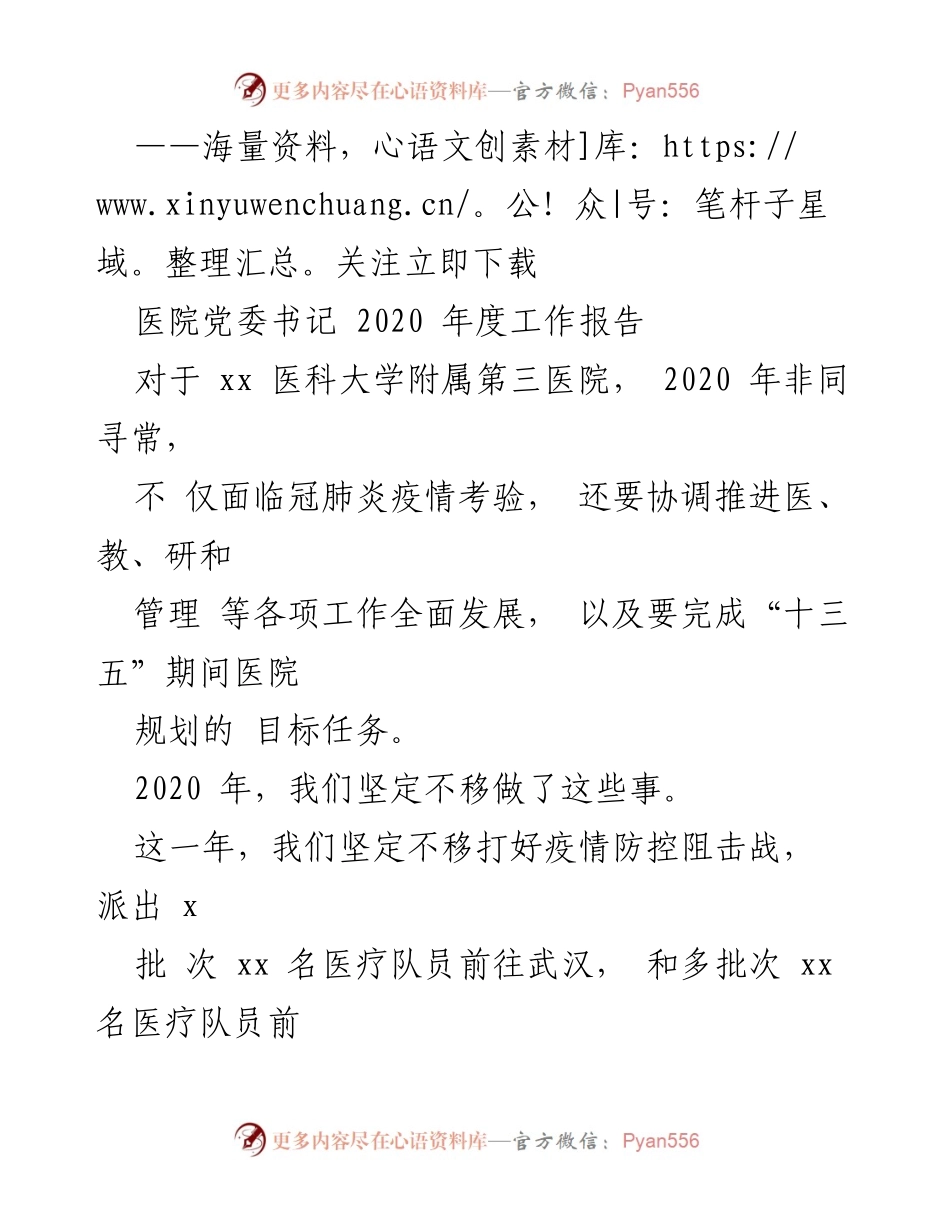 [工作总结] 医院党委书记年度工作报告 - 2020年度医院工作总结与展望.docx_第1页