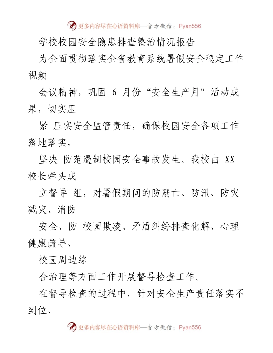 [工作总结] 学校安全管理 - 校园安全隐患排查整治情况总结.docx_第1页