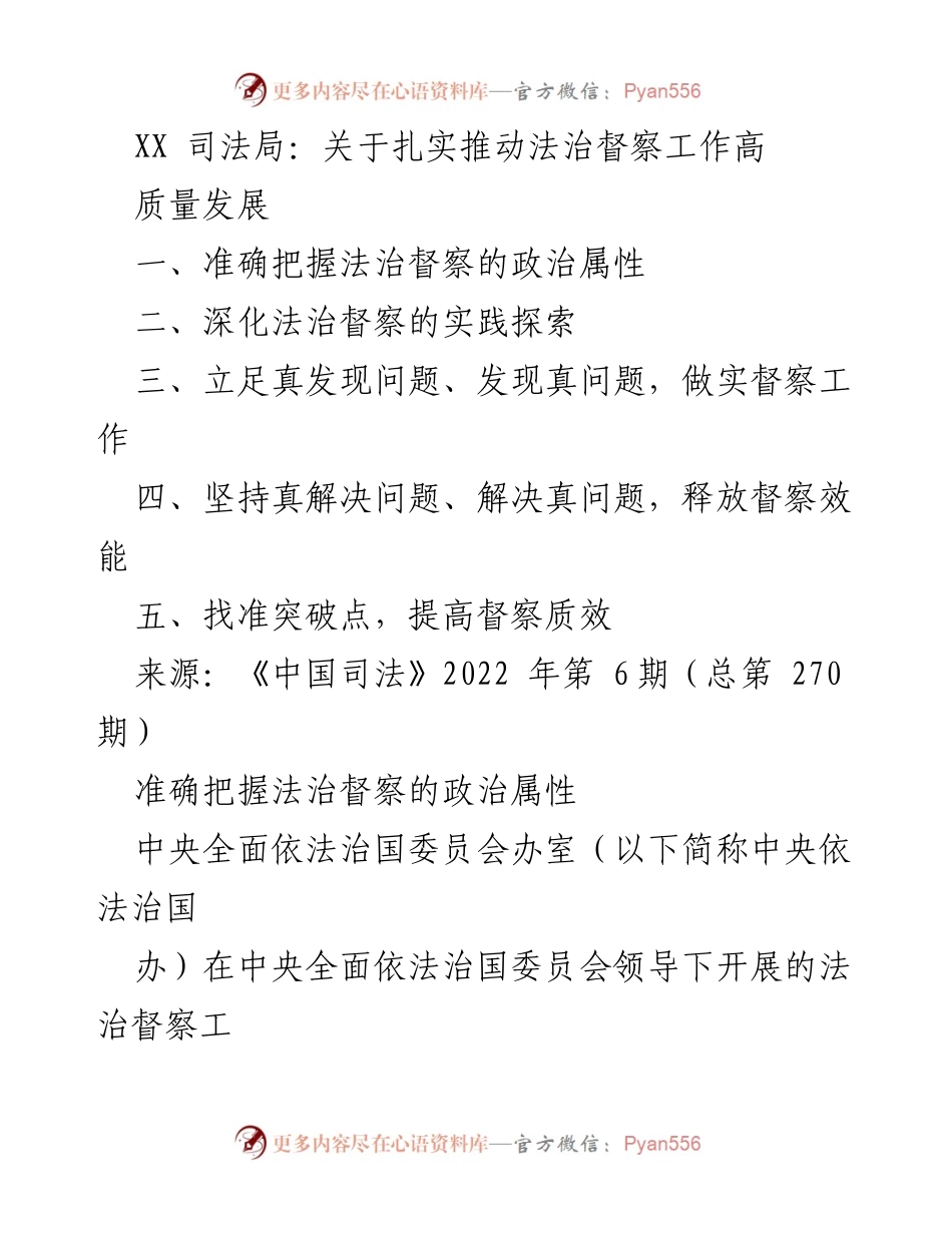 [工作总结] 司法局 - 扎实推动法治督察工作高质量发展的策略与实践.docx_第1页