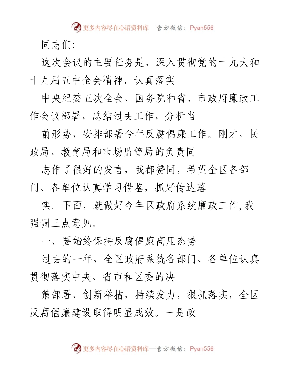 [工作总结] 反腐倡廉工作会议 - 2023年区政府系统反腐倡廉工作总结与部署.docx_第1页