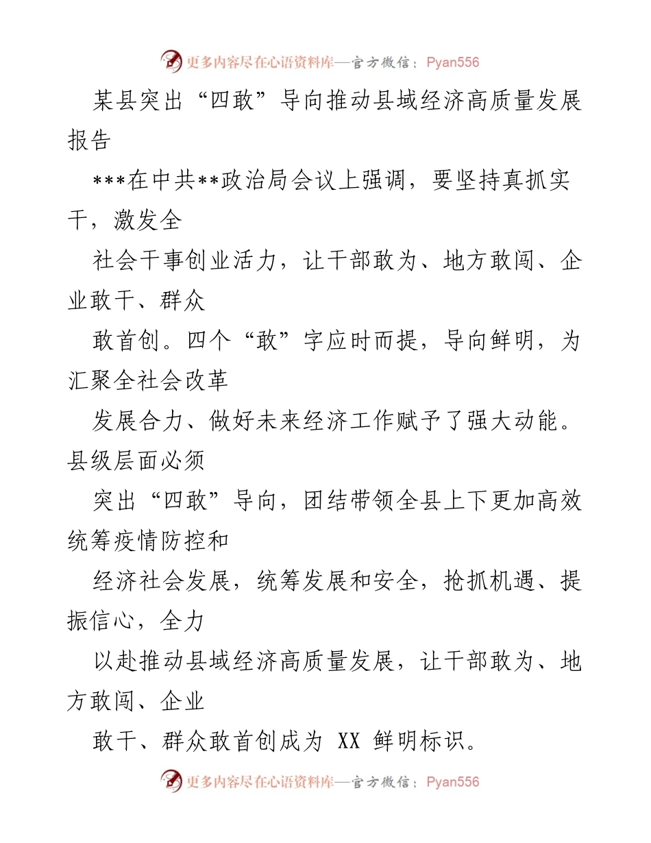 [工作总结] 县域经济发展会议 - 突出“四敢”导向，推动县域经济高质量发展.docx_第1页
