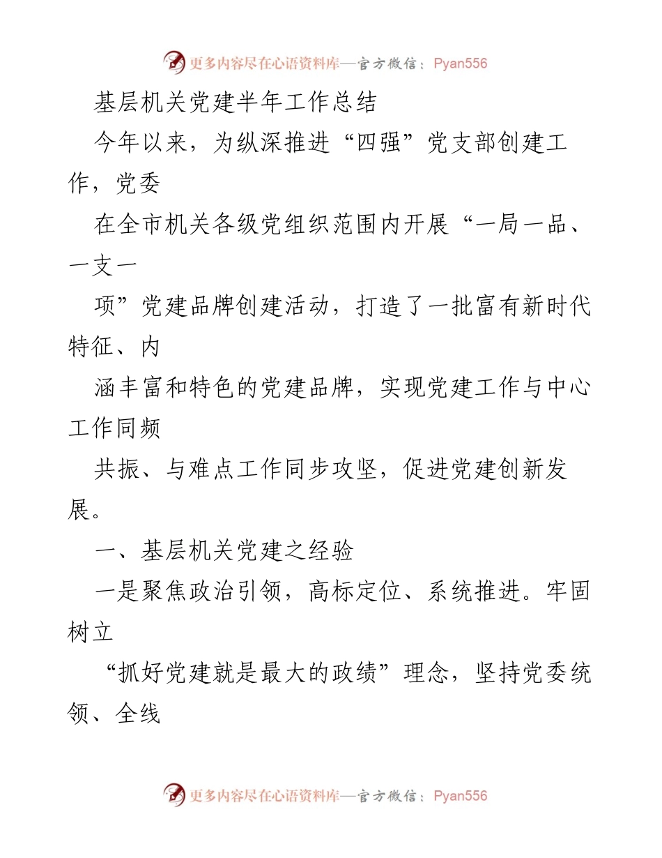 [工作总结] 基层机关党建 - 半年党建工作总结与品牌创建经验分享.docx_第1页