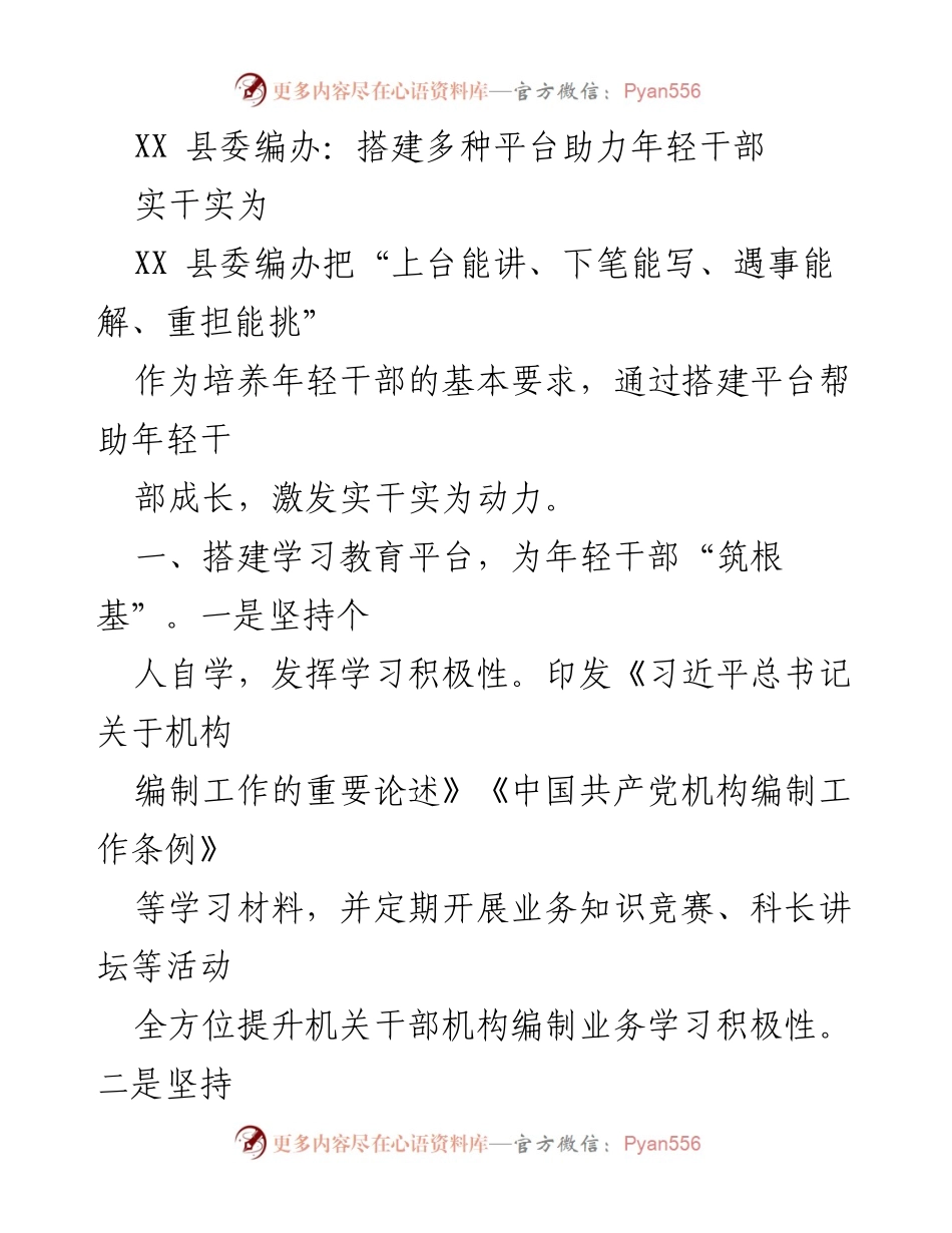 [工作总结] 县委编办 - 多元平台助力年轻干部成长.docx_第1页