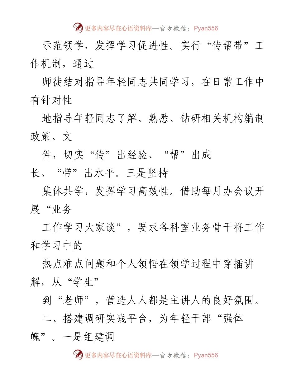 [工作总结] 县委编办 - 多元平台助力年轻干部成长.docx_第2页