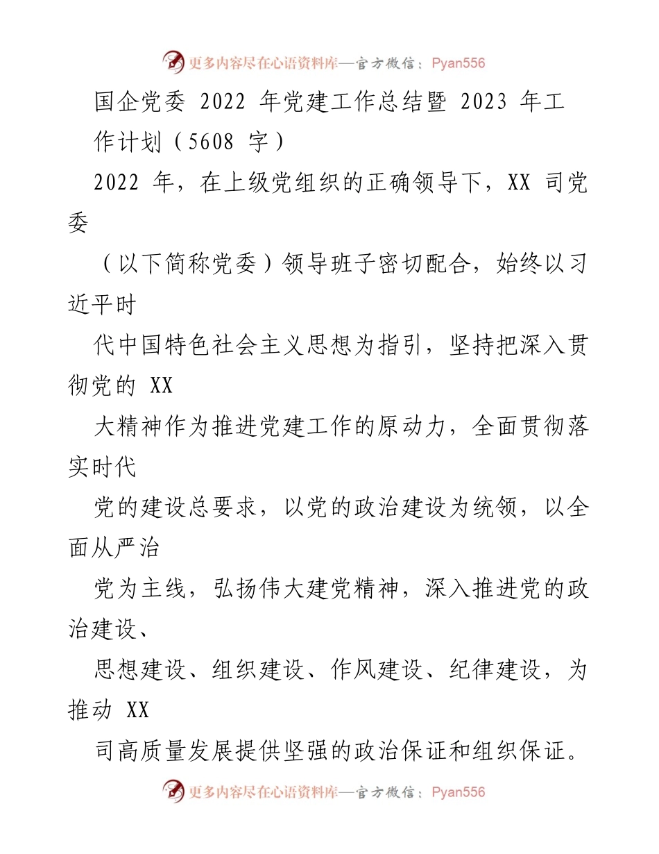 [工作总结] 国企党委 - 2022年党建工作总结与2023年工作计划_2.docx_第1页
