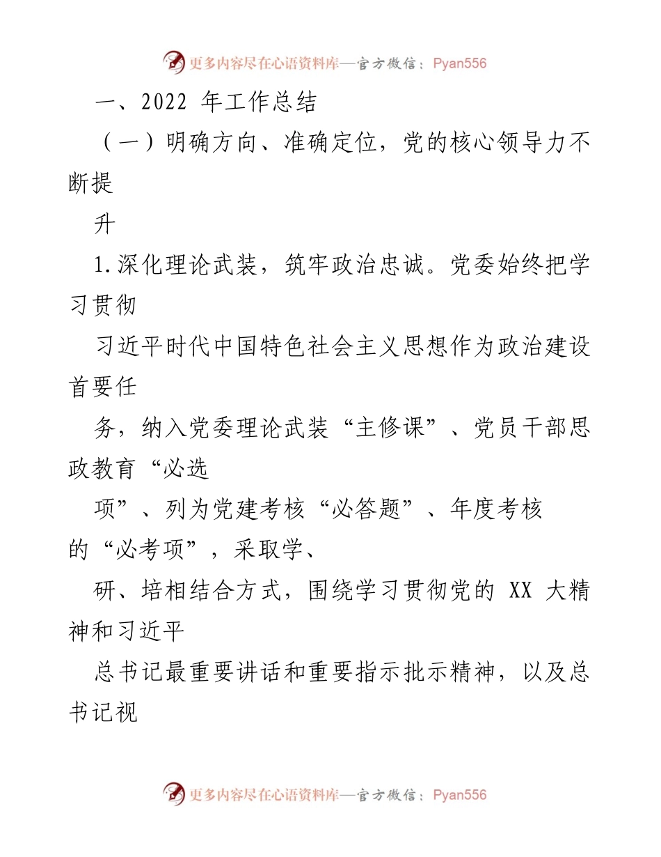 [工作总结] 国企党委 - 2022年党建工作总结与2023年工作计划_2.docx_第2页