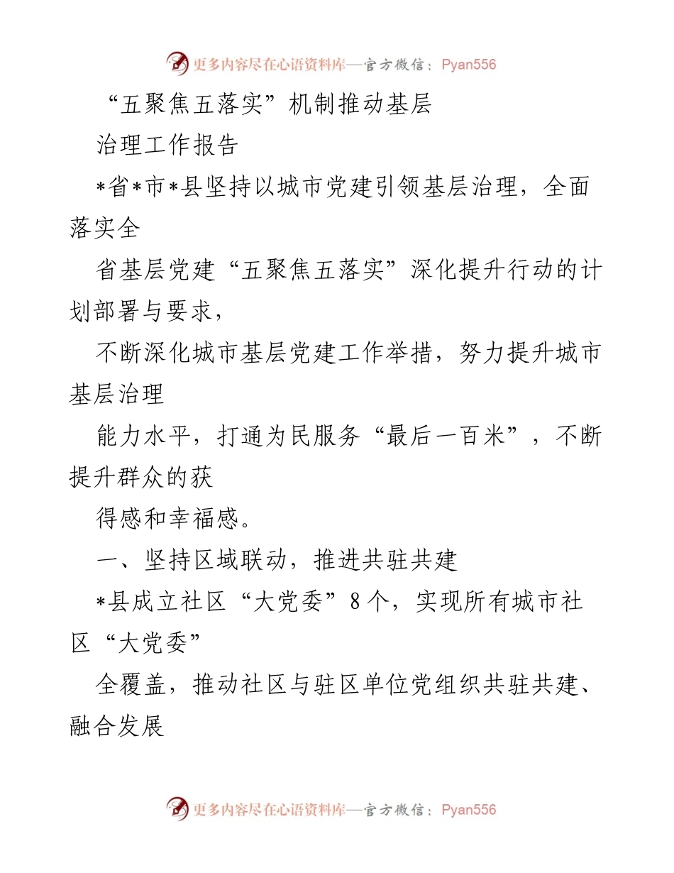 [工作总结] 基层治理 - “五聚焦五落实”机制推动城市基层治理工作成效报告.docx_第1页