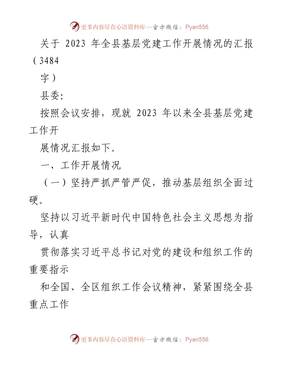 [工作总结] 基层党建工作 - 2023年全县基层党建工作开展情况汇报.docx_第1页