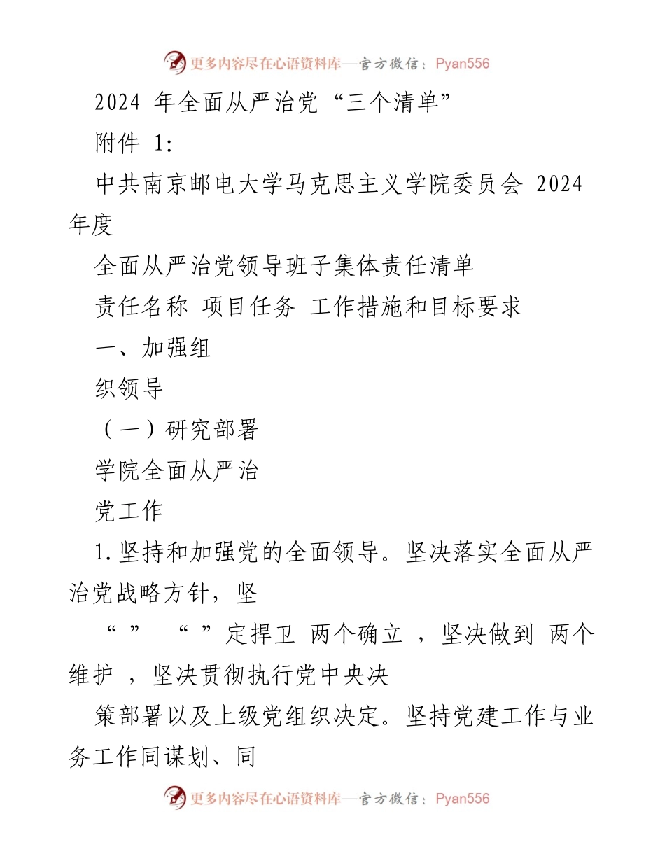 [工作总结] 南京邮电大学马克思主义学院 - 2024年度全面从严治党责任清单.docx_第1页
