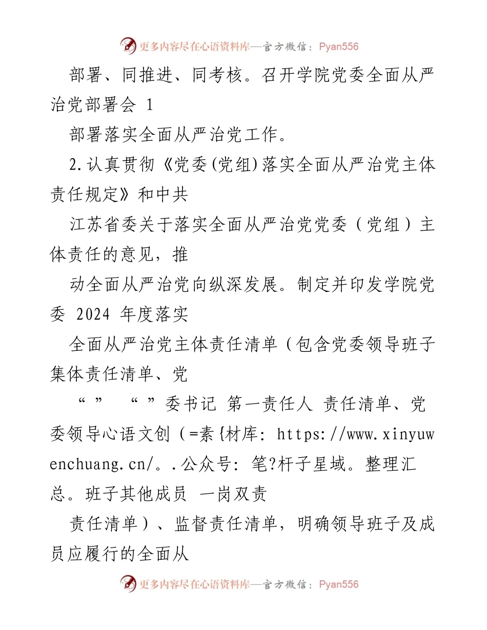 [工作总结] 南京邮电大学马克思主义学院 - 2024年度全面从严治党责任清单.docx_第2页