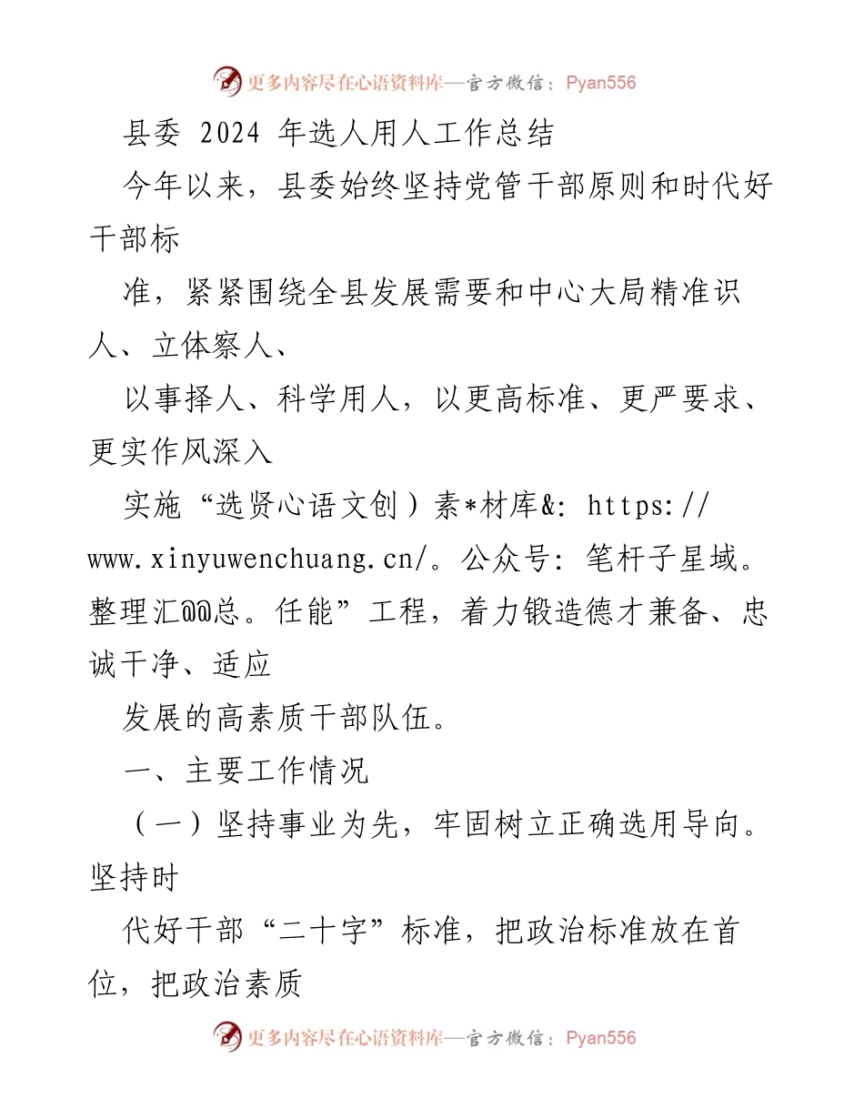 [工作总结] 县委 - 2024年选人用人工作总结与干部队伍建设分析.docx_第1页
