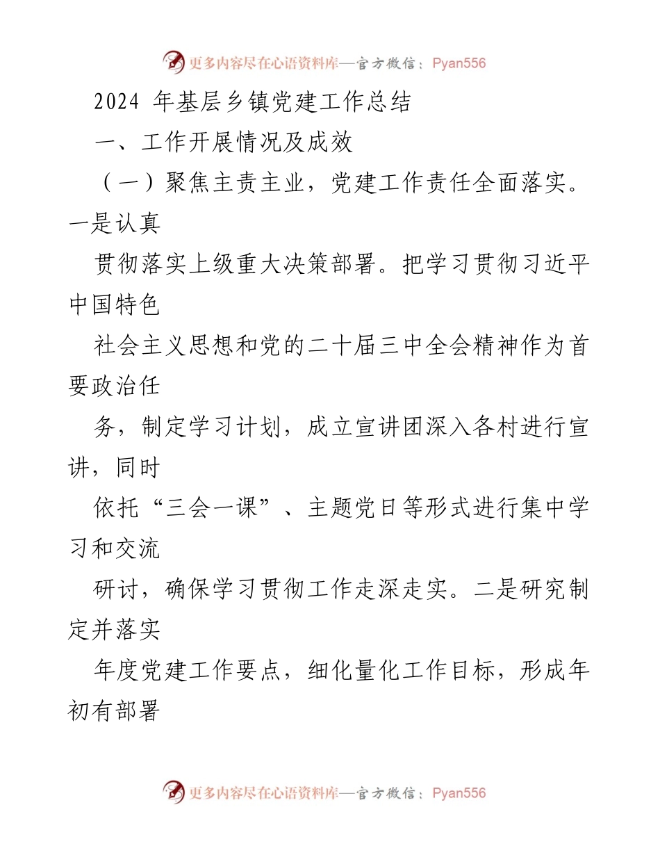 [工作总结] 基层党建 - 2024年基层乡镇党建工作总结.docx_第1页