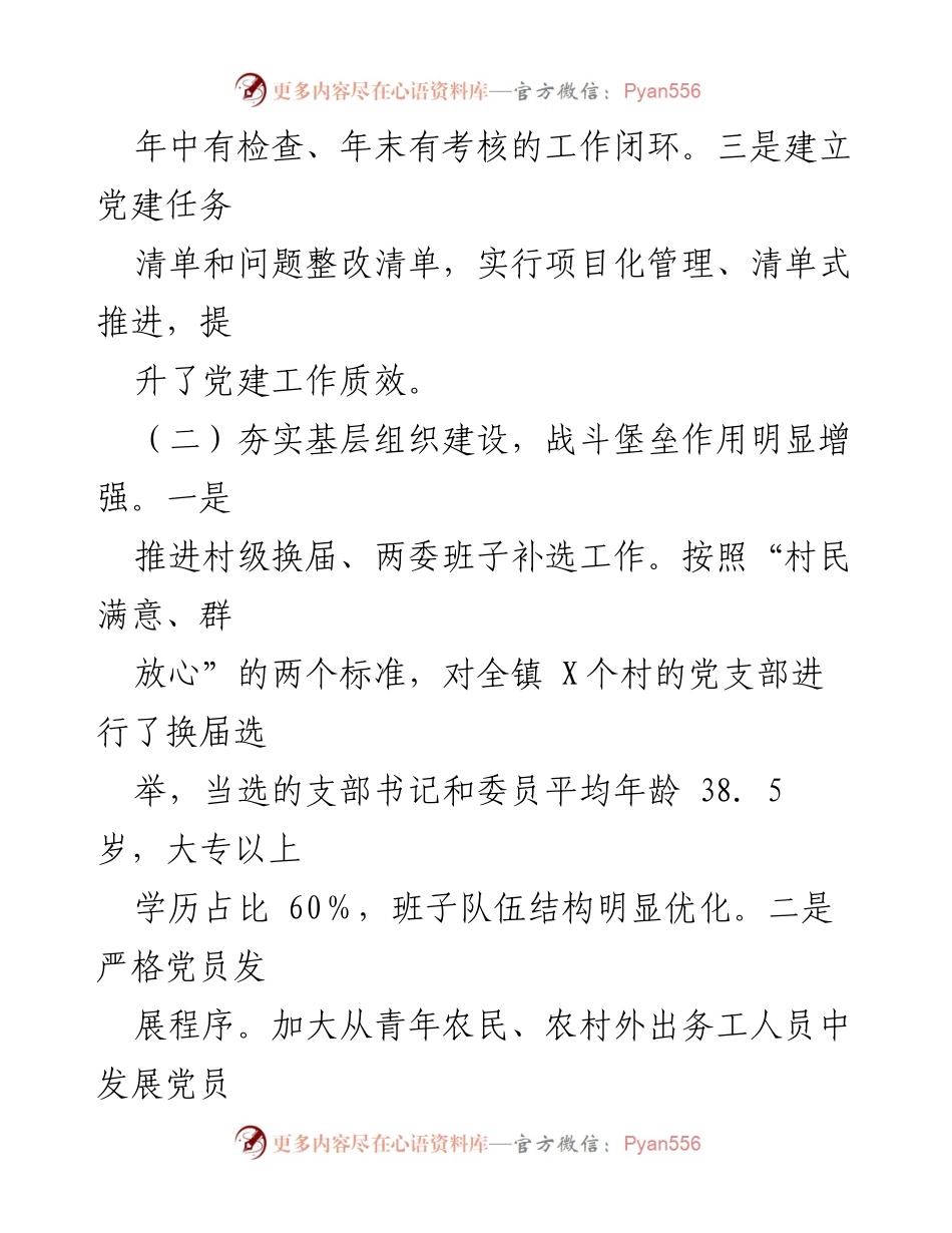 [工作总结] 基层党建 - 2024年基层乡镇党建工作总结.docx_第2页