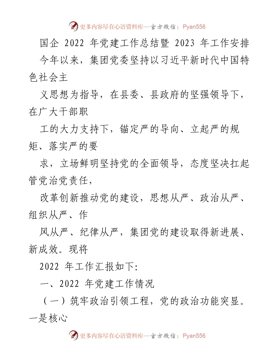 [工作总结] 国企党建 - 2022年党建工作总结与2023年工作安排_2.docx_第1页