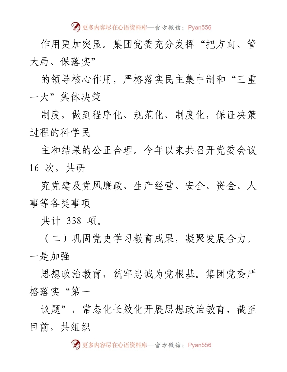 [工作总结] 国企党建 - 2022年党建工作总结与2023年工作安排_2.docx_第2页
