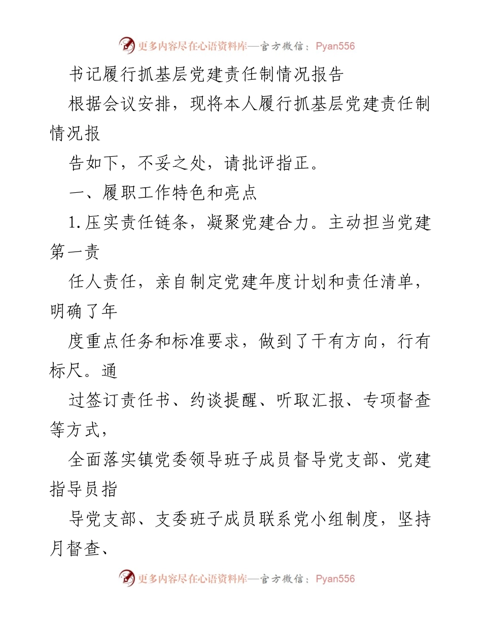 [工作总结] 基层党建 - 书记履行抓基层党建责任制情况报告_1.docx_第1页