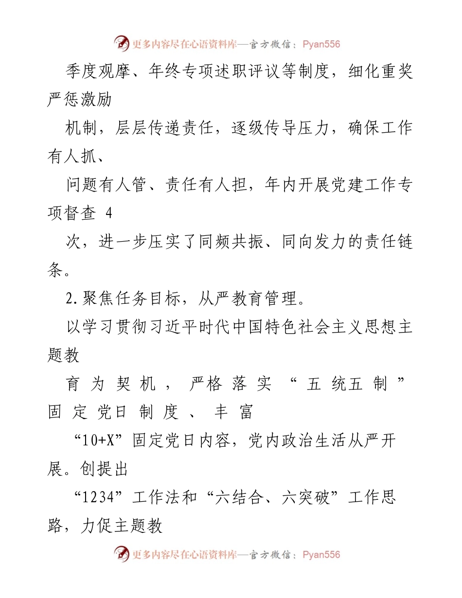 [工作总结] 基层党建 - 书记履行抓基层党建责任制情况报告_1.docx_第2页