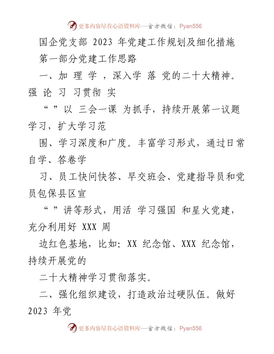 [工作总结] 国企党建工作会议 - 2023年国企党支部党建工作规划与实施细则.docx_第1页