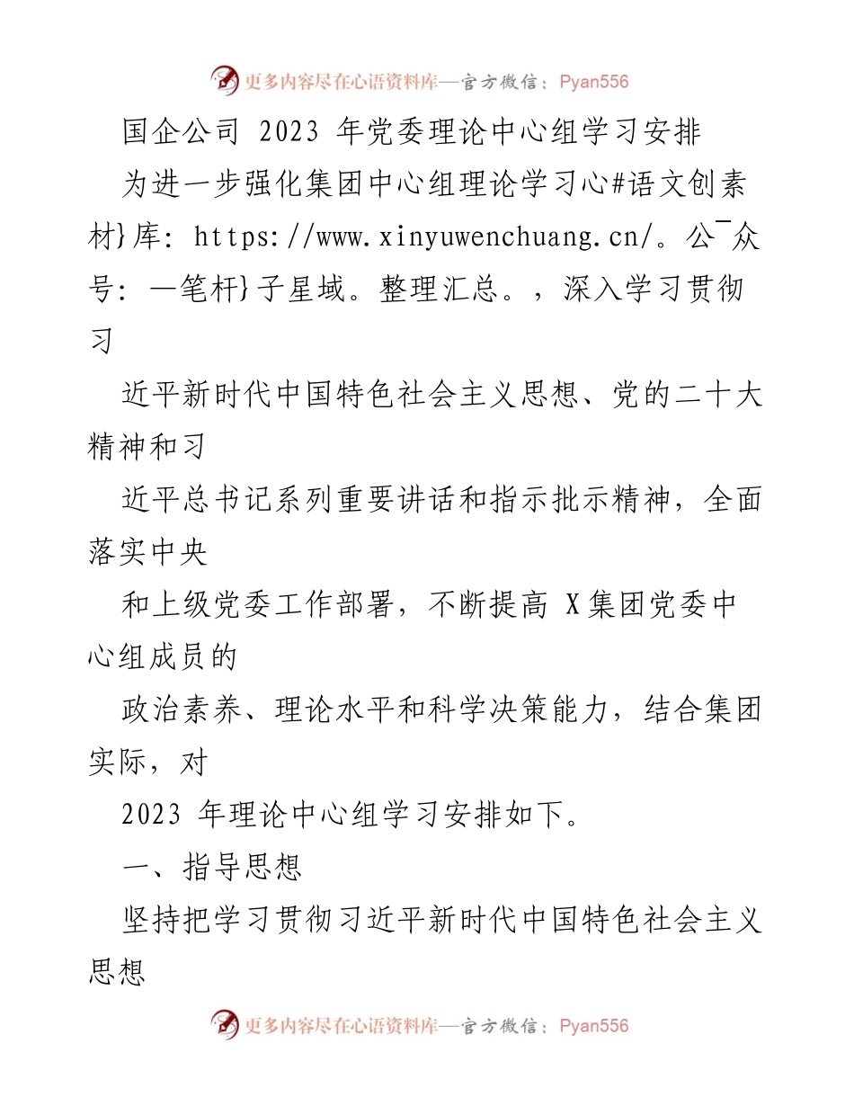 [工作总结] 国企理论学习 - 2023年党委理论中心组学习安排.docx_第1页