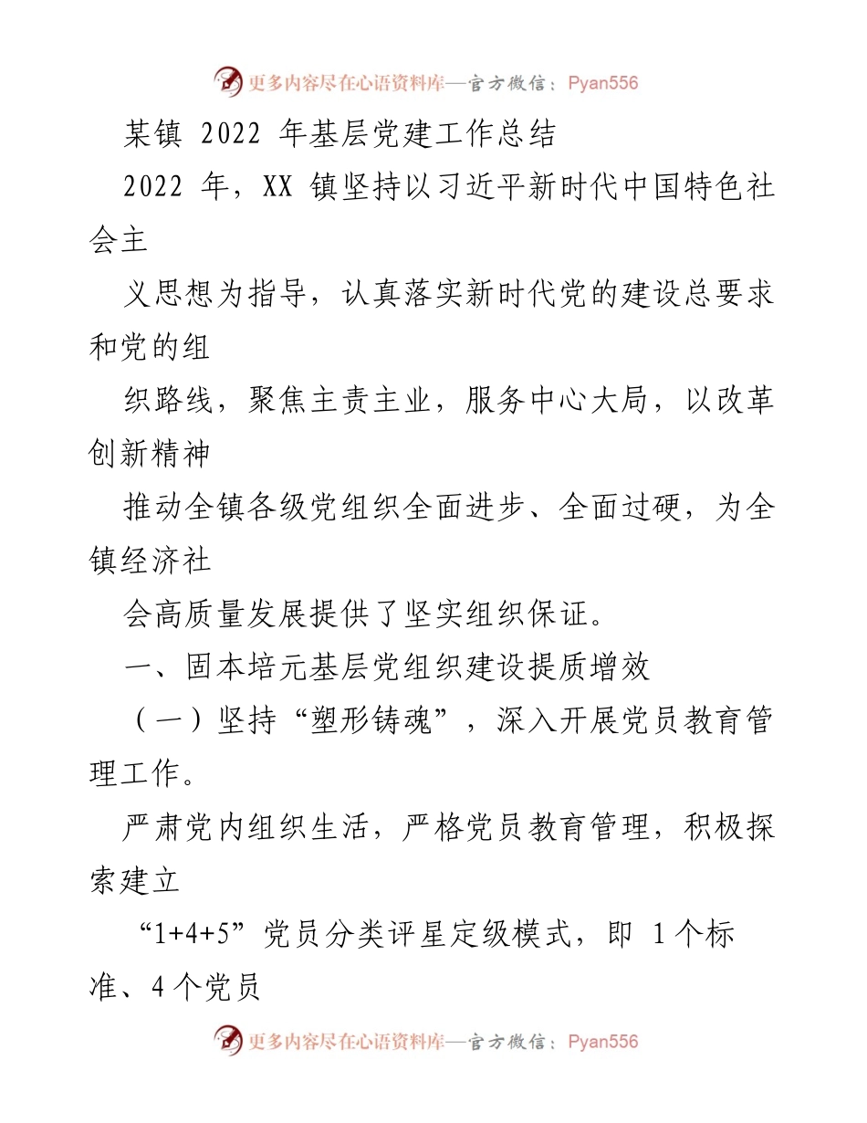 [工作总结] 基层党建 - XX镇2022年基层党建工作总结_1.docx_第1页