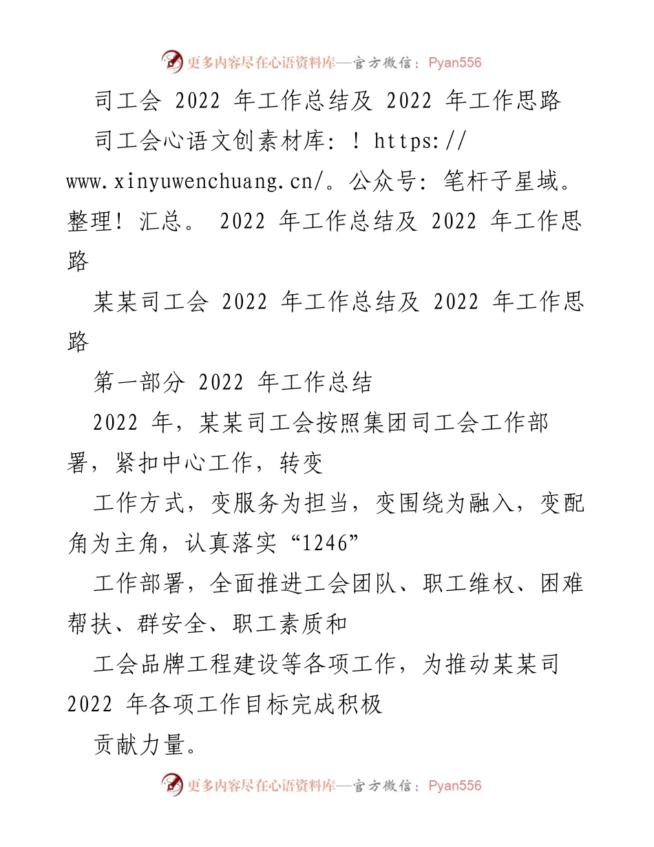 [工作总结] 司工会 - 2022年某某司工会工作总结与未来工作思路.docx_第1页