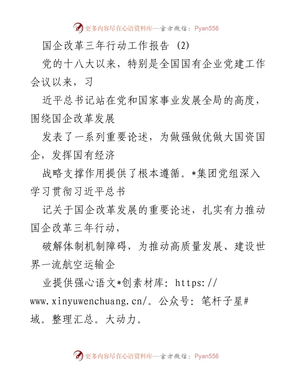 [工作总结] 国企改革 - 国企改革三年行动工作报告总结与实践探索.docx_第1页