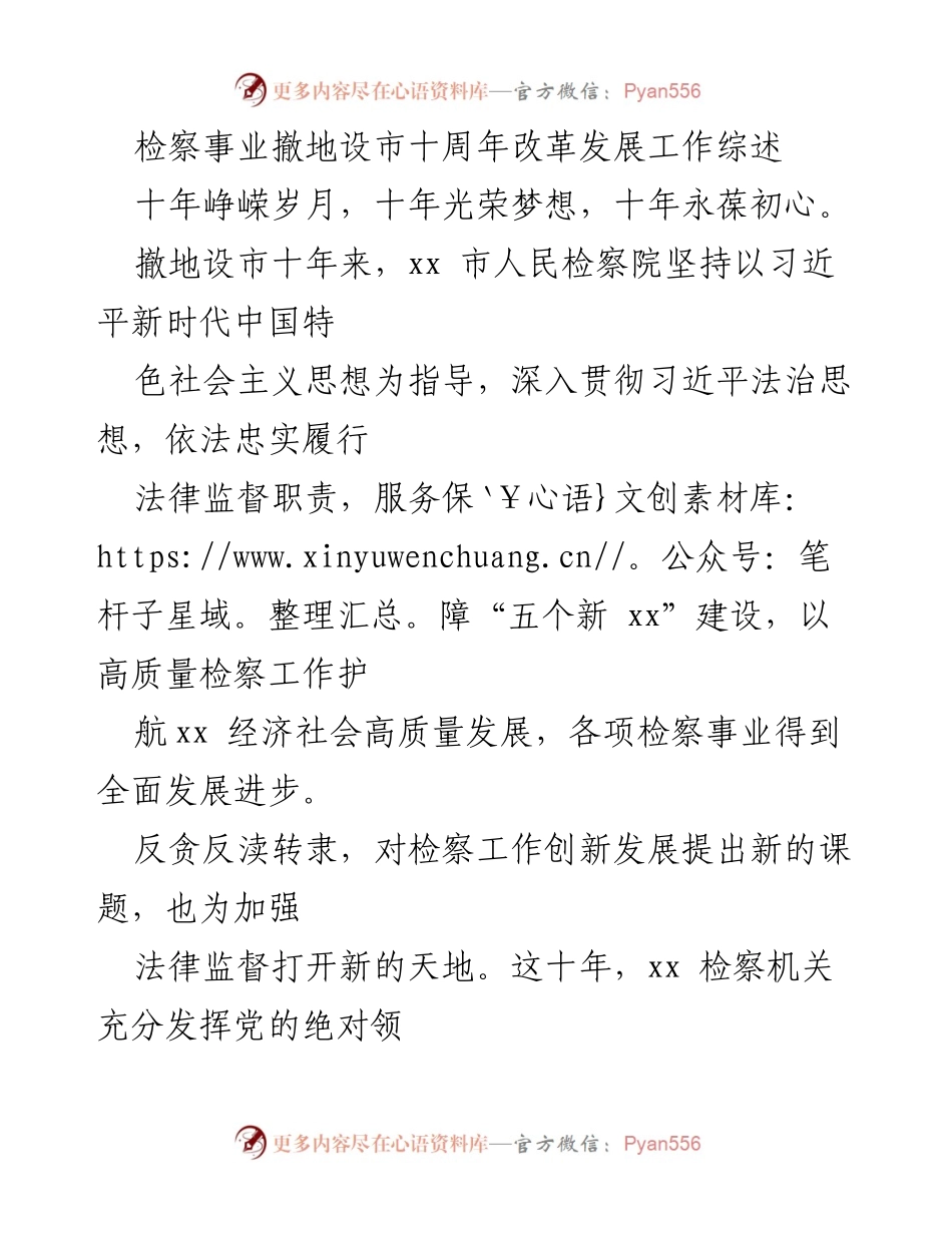 [工作总结] 十周年庆典 - 撤地设市十周年检察事业发展回顾与展望.docx_第1页