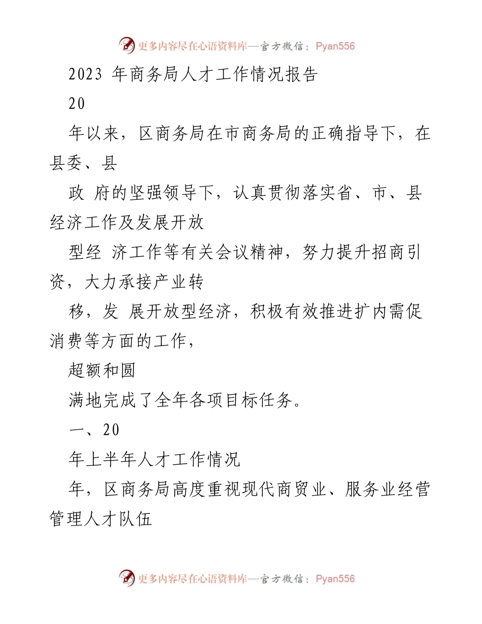 [工作总结] 商务局人才工作 - 2023年区商务局人才工作情况报告.docx_第1页