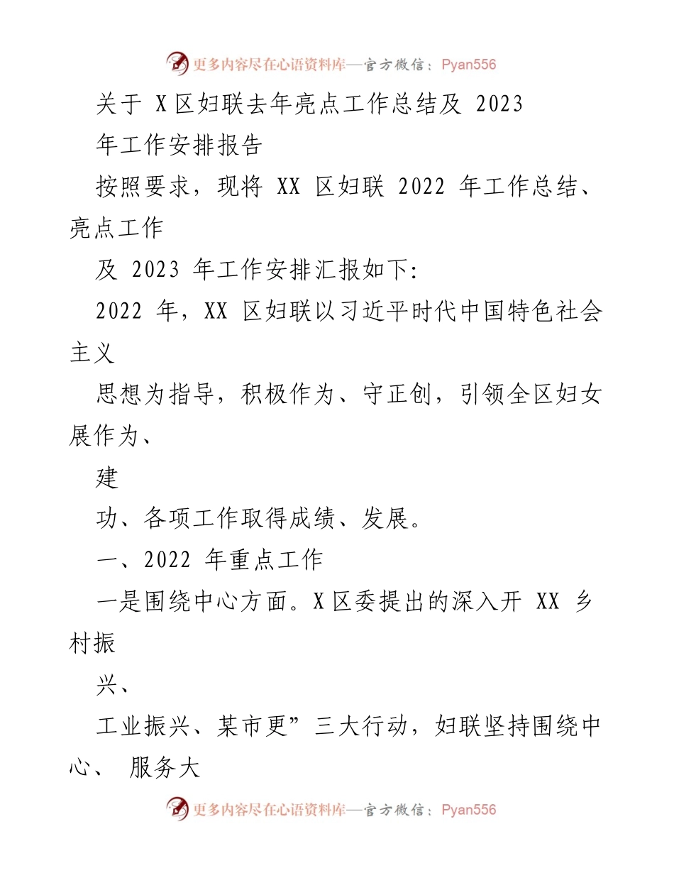 [工作总结] 妇联工作总结会议 - XX区妇联2022年工作亮点与2023年工作计划报告.docx_第1页