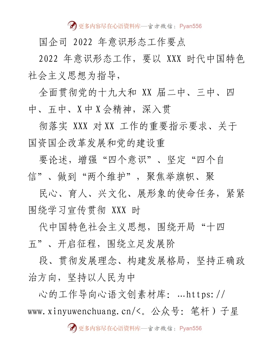 [工作总结] 国企意识形态工作 - 2022年国企意识形态工作要点与实施方案.docx_第1页