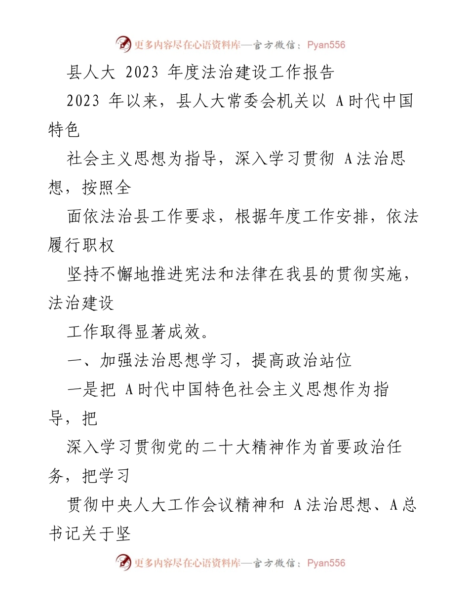 [工作总结] 县人大 - 2023年度法治建设工作总结报告.docx_第1页