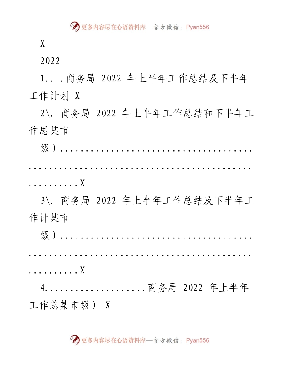 [工作总结] 商务局 - 2022年上半年工作总结及下半年工作计划_1.docx_第1页