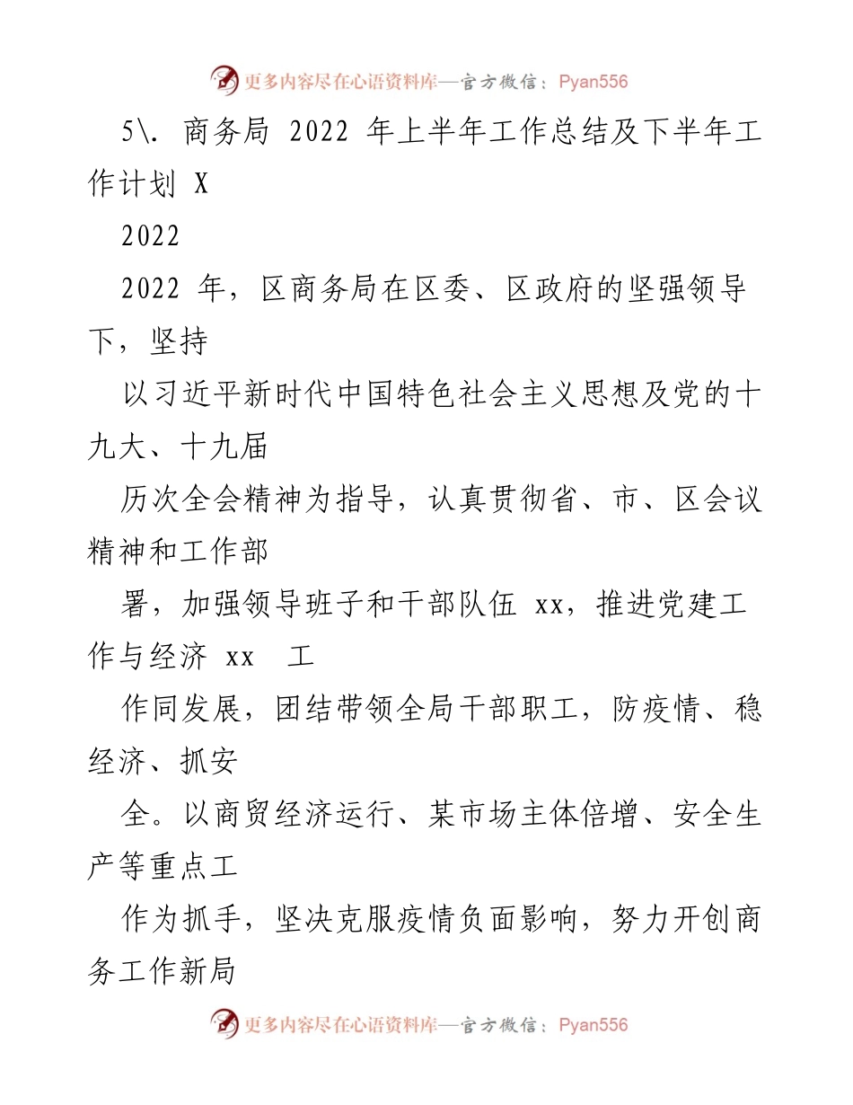 [工作总结] 商务局 - 2022年上半年工作总结及下半年工作计划_1.docx_第2页