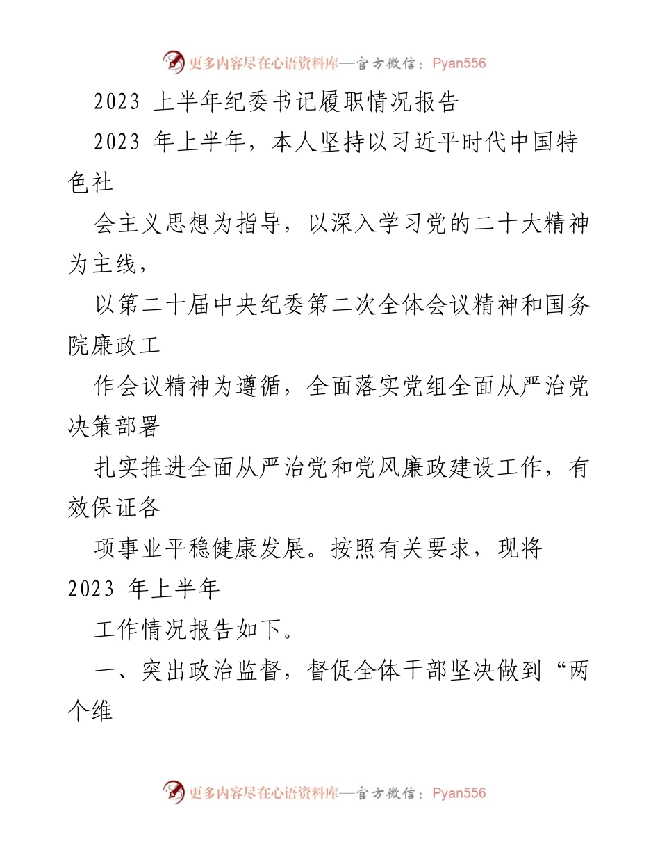[工作总结] 半年工作汇报 - 2023年上半年纪委书记履职情况总结报告.docx_第1页