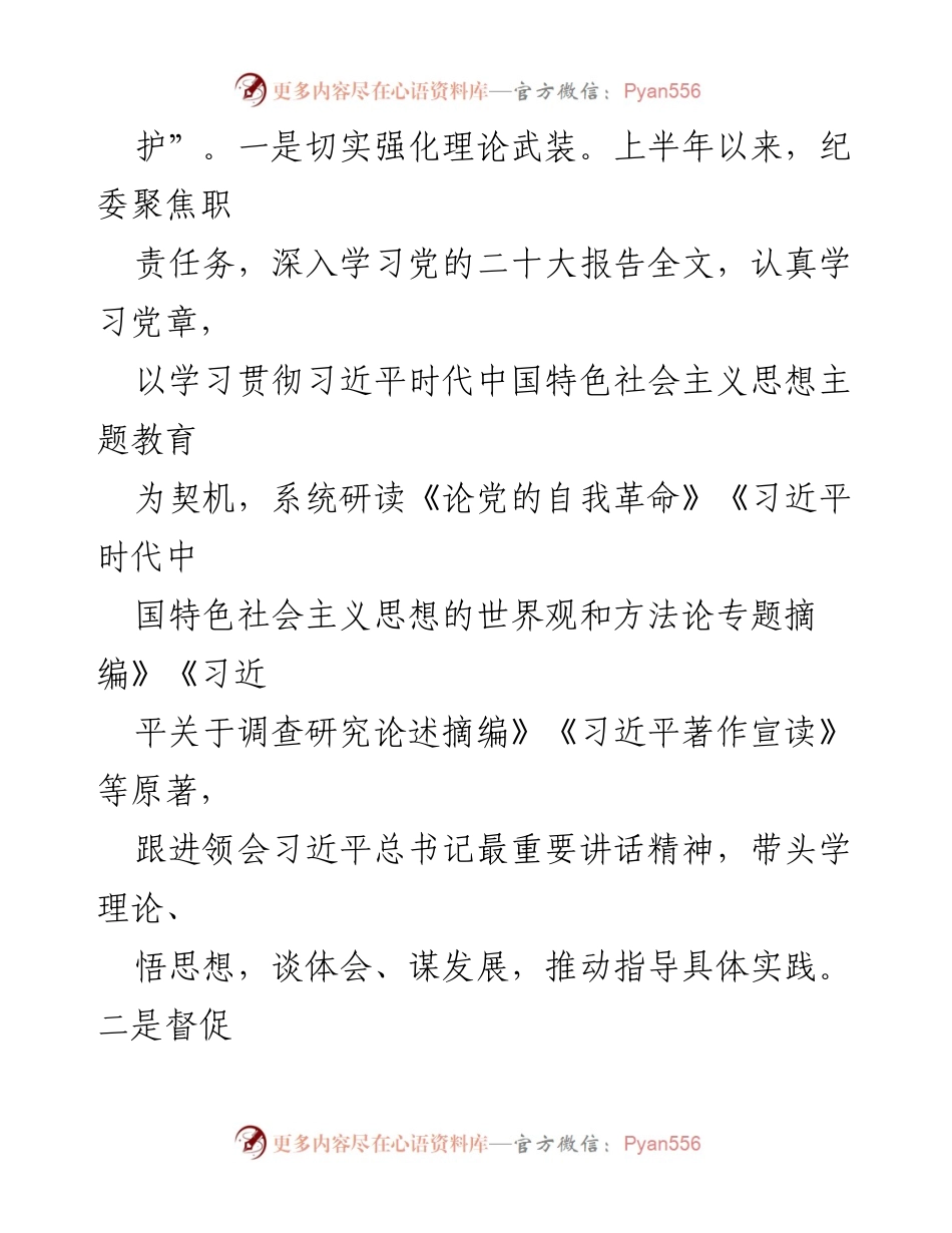 [工作总结] 半年工作汇报 - 2023年上半年纪委书记履职情况总结报告.docx_第2页