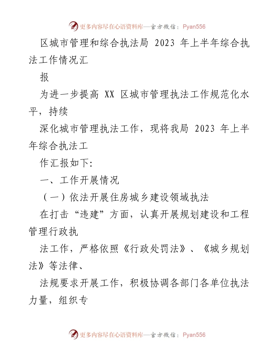 [工作总结] 城市管理执法局 - 2023年上半年综合执法工作情况汇报_1.docx_第1页