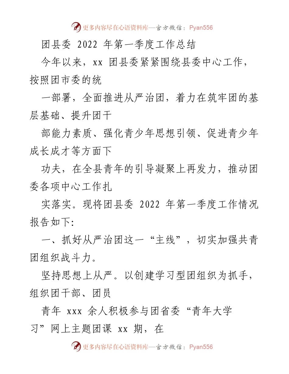 [工作总结] 团县委 - 2022 年第一季度工作总结报告.docx_第1页