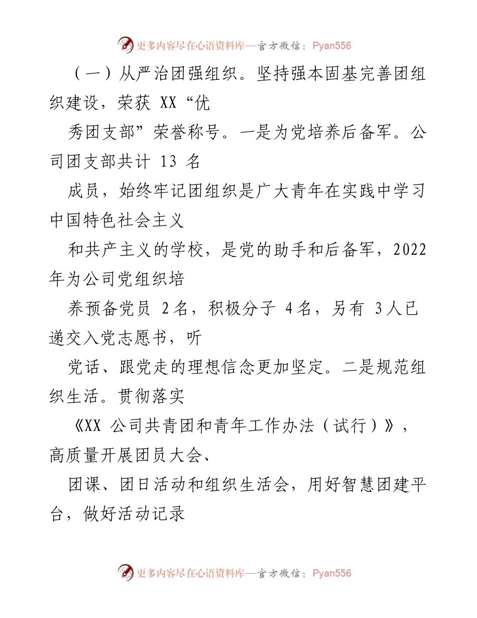 [工作总结] 国企团支部 - 2022年XX国企团支部工作总结与发展计划.docx_第2页