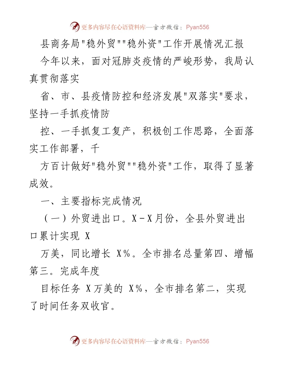 [工作总结] 商务局 - _稳外贸_与_稳外资_工作开展情况汇报.docx_第1页