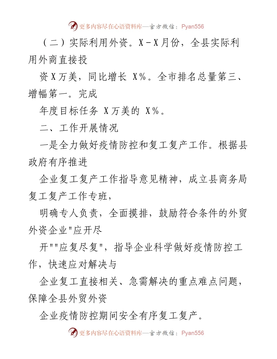 [工作总结] 商务局 - _稳外贸_与_稳外资_工作开展情况汇报.docx_第2页